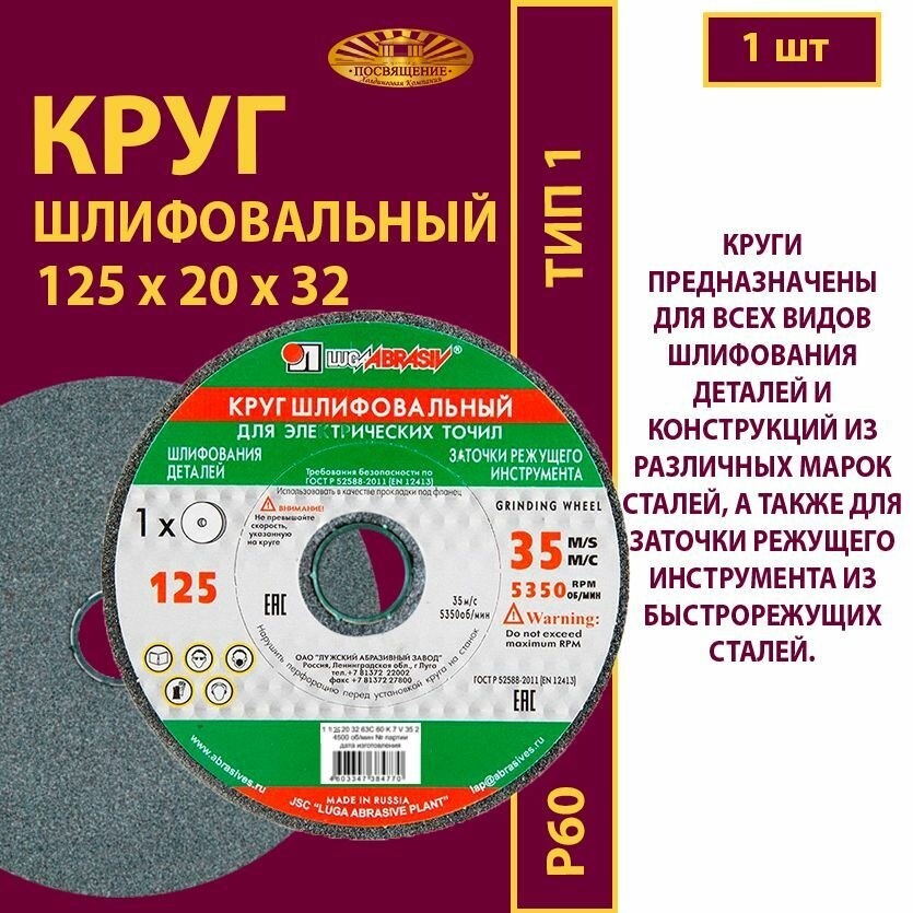 Круг шлифовальный 125 х 20 х 32 63С 60(L-K) 7 V 35м/с (1 шт)