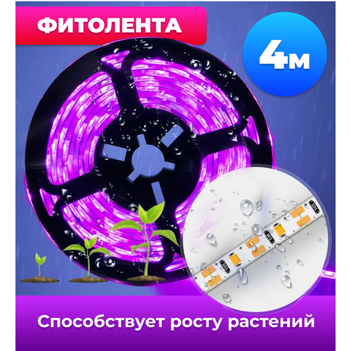 Фитолента для роста растений полного спектра, USB-фитолампа (4м, IP65) розовый