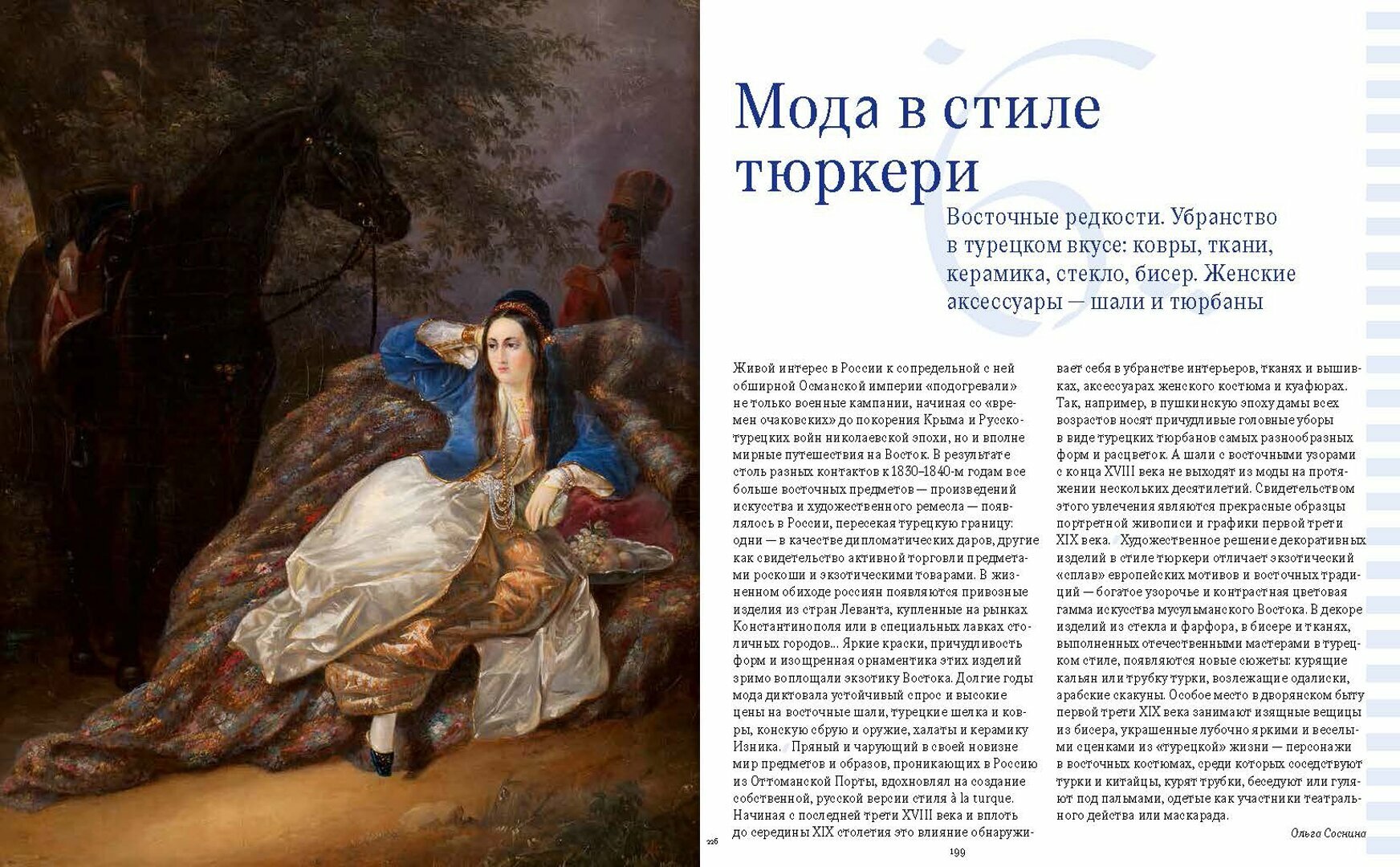 Ориентализм. Турецкий стиль в России. 1760-1840-е - фото №17