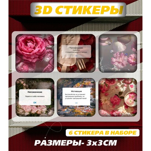 3D наклейка на телефон, Набор объемных мотивационных наклеек с фразами и цитатами - Мотивация и поддержка, береги в себе человека, цветы и эстетика