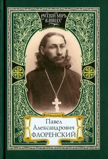 Павел Александрович Флоренский - фото №1