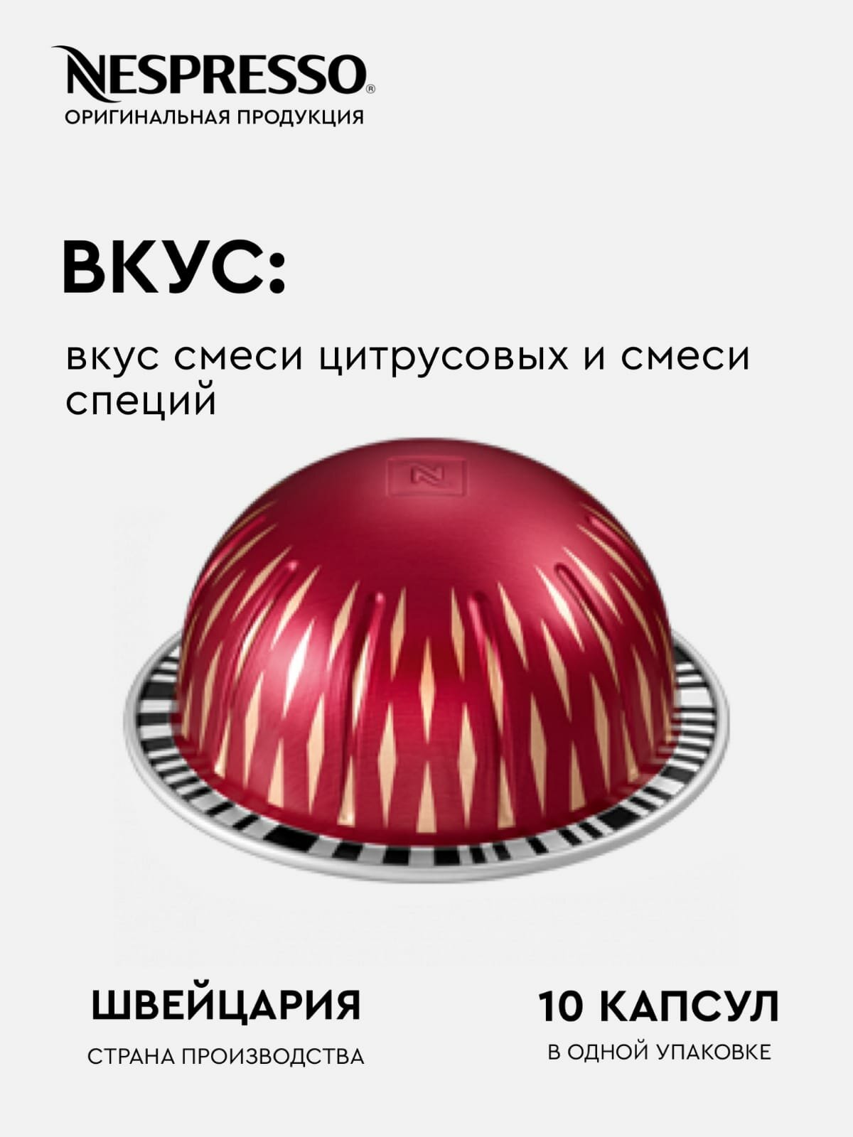 Кофе в капсулах "Nespresso Vertuo Seasonal Delight Spices" - 10 штук - фотография № 2