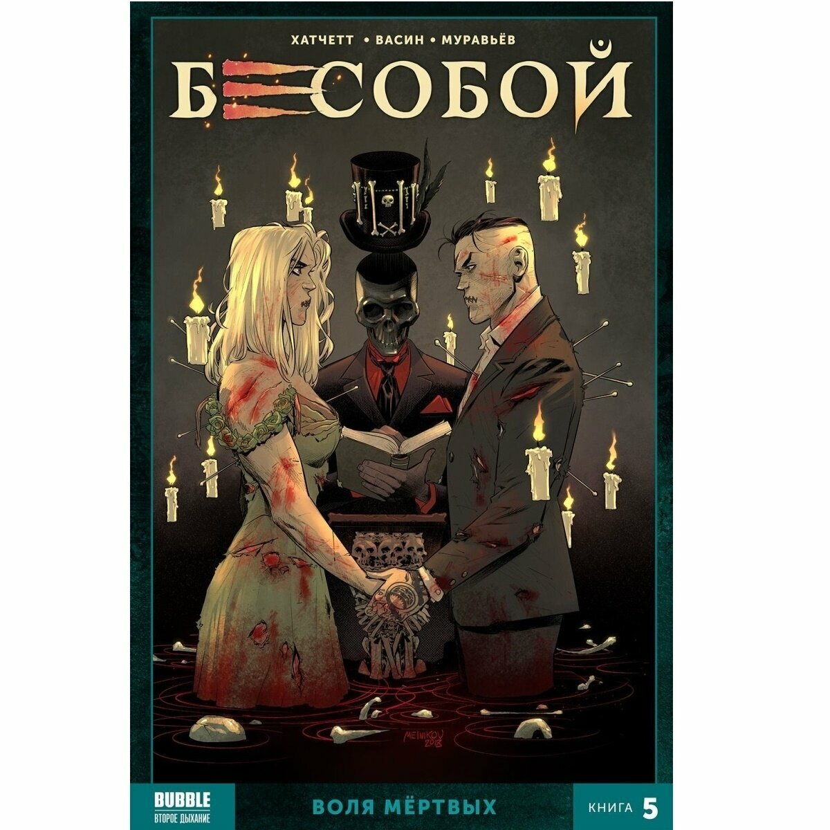 Бесобой. Книга 5. Воля мертвых - фото №8