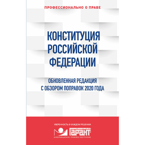 Конституция Российской Федерации. Обновленная редакция с обзором поправок 2020 года