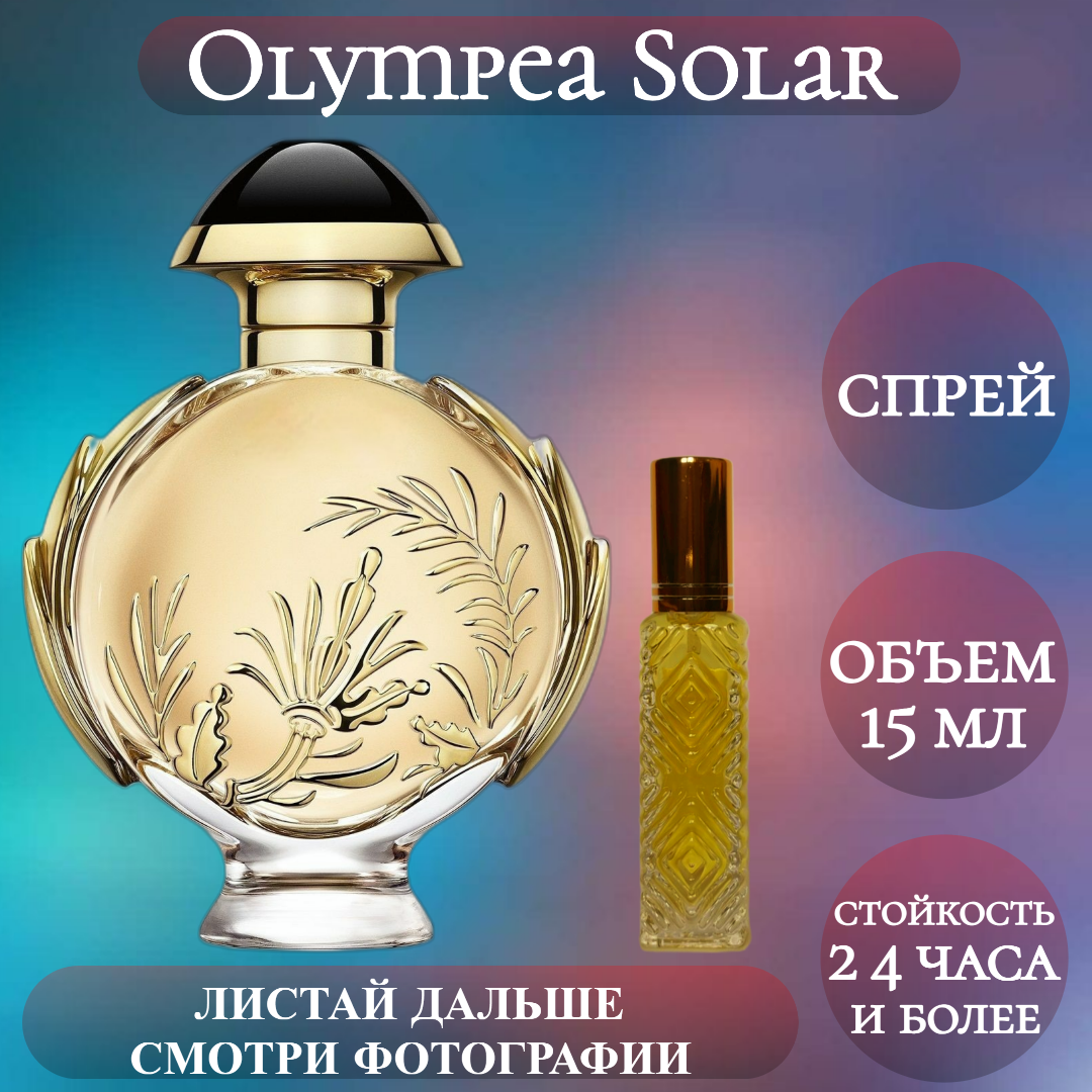 Духи Olympea Solar; ParfumArabSoul; Олимпия Солар спрей 15 мл