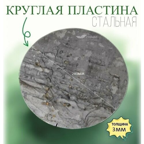 Круглая пластина д. 240 мм толщина 3 мм. Количество 1шт. Стальная пластинка заготовка из железа, металлическая сталь лист - круг.