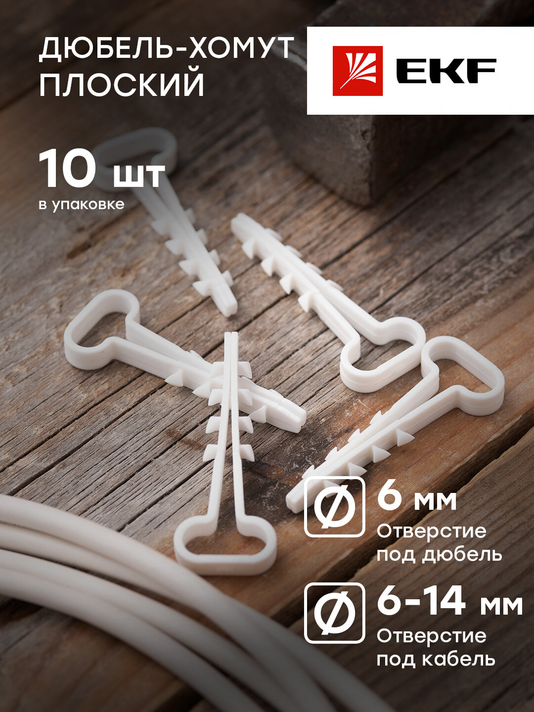 plc-cd-6x14w-r Дюбель-хомут (6х14 мм) для плоского кабеля белый (10 шт.) PROxima Упаковка (50 шт.) EKF - фото №7