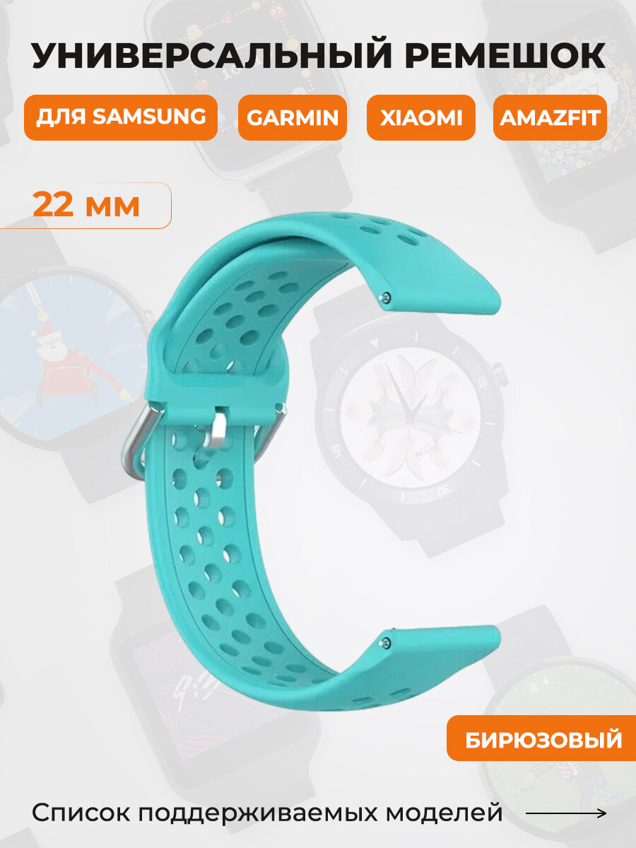 Универсальный ремешок для Samsung, Garmin, Xiaomi, Amazfit, 22 мм, бирюзовый
