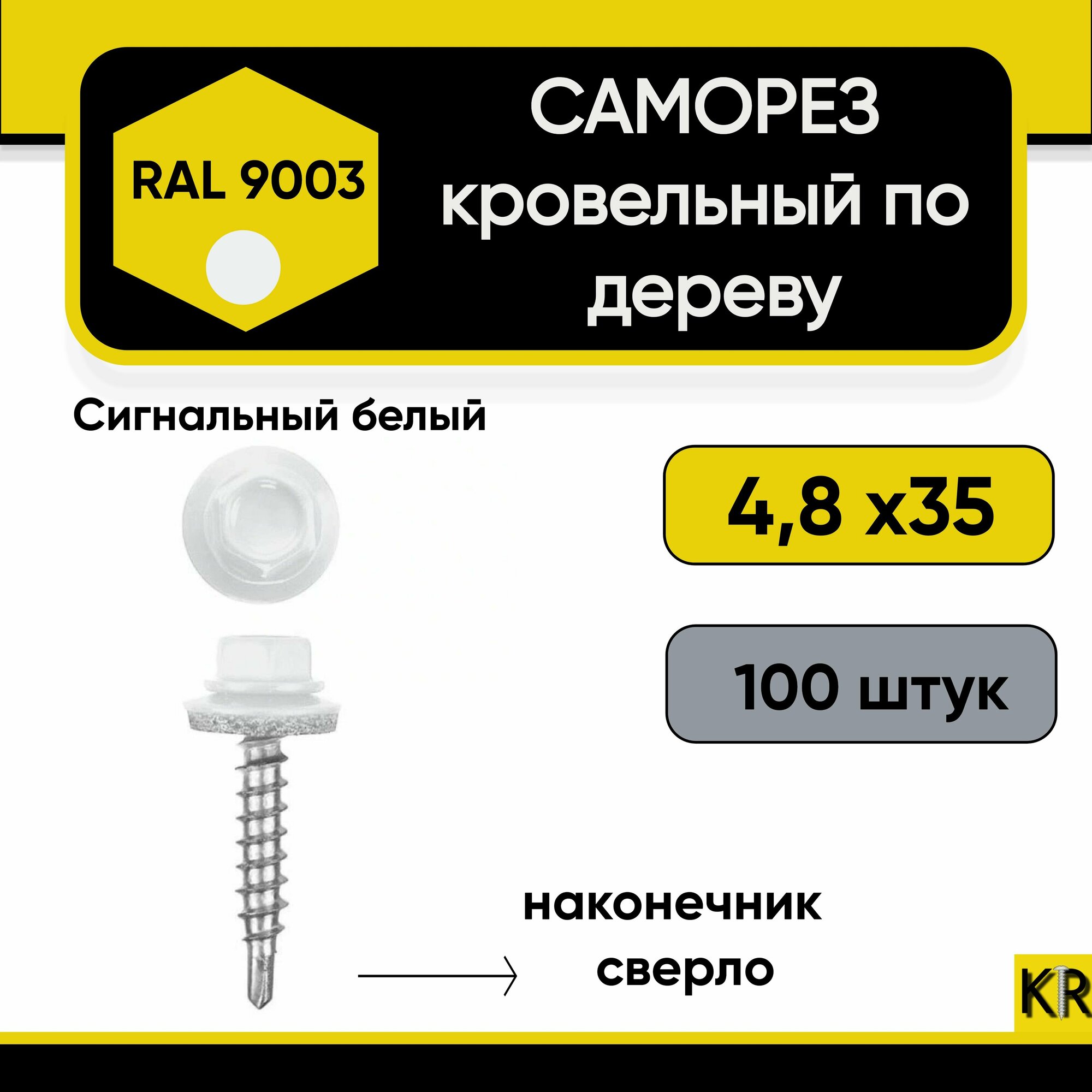 Саморез кровельный 4.8х35 RAL 9003 (Сигнальный белый) по дереву 100 штук