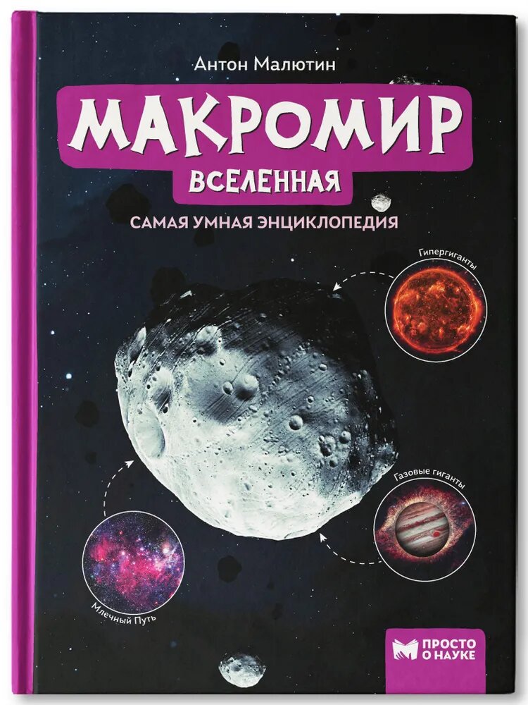 Малютин А. О. Макромир. Вселенная. Самая умная энциклопедия