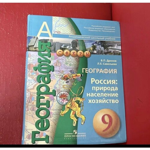 География 9 класс Дронов Савельева (second hand книга) учебник Б У