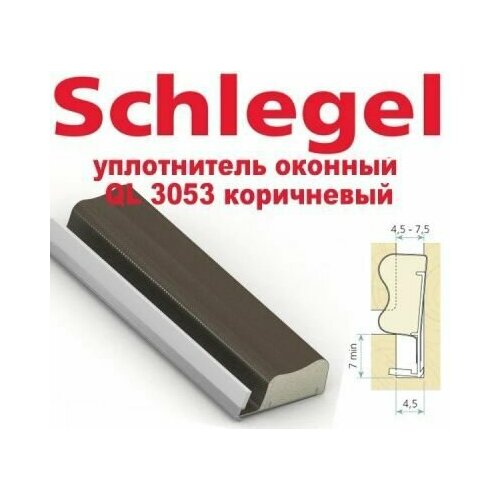 Уплотнитель Schlegel Q-lon 3053 (цвет коричневый Ral8019) 4м. Для деревянных окон и дверей.