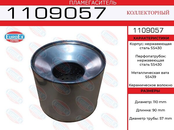 Пламегаситель коллекторный 110x90x57 нерж. EuroEX 1109057