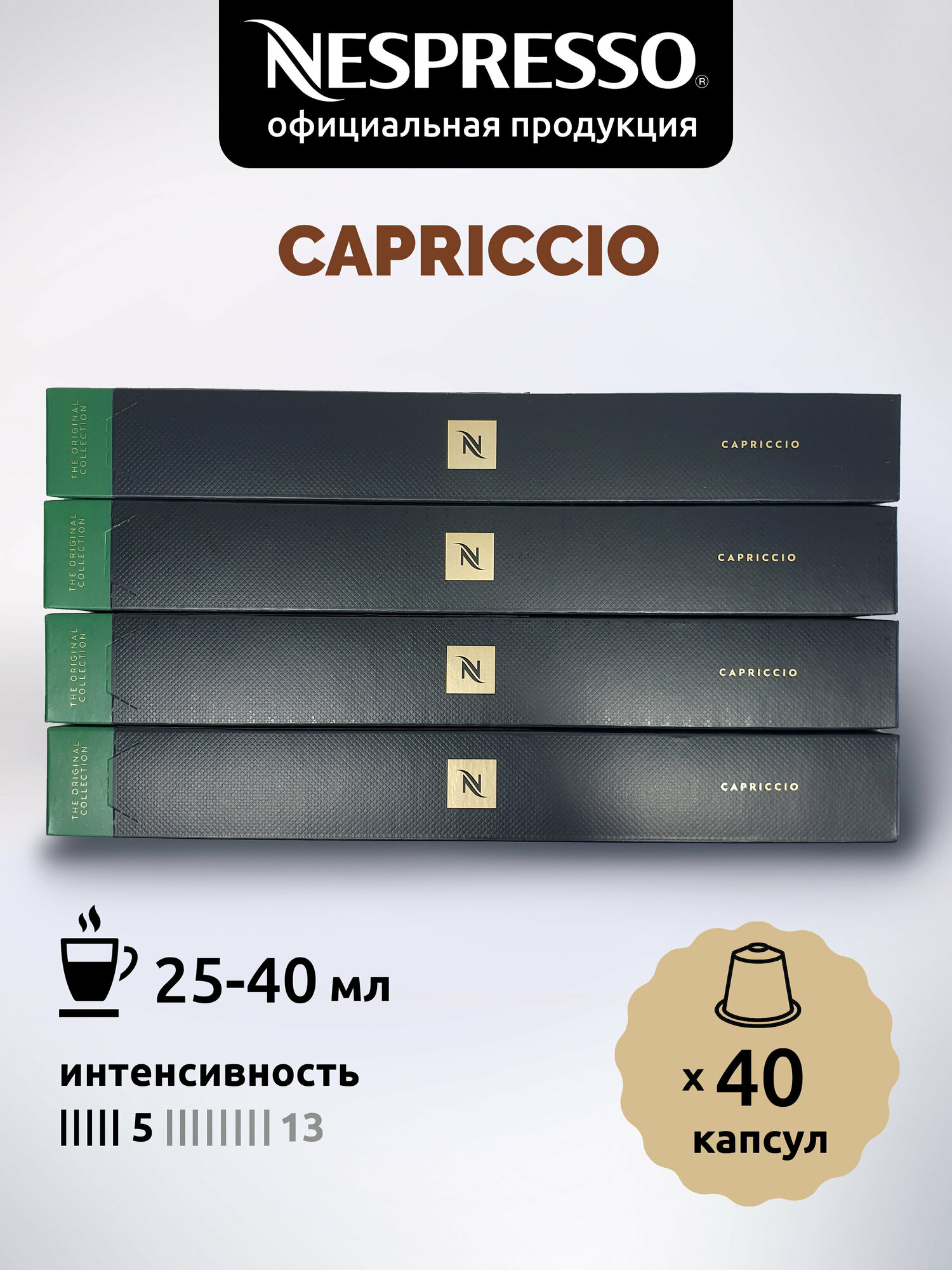 Кофе в капсулах Nespresso Original CAPRICCIO 40 капсул - фотография № 1