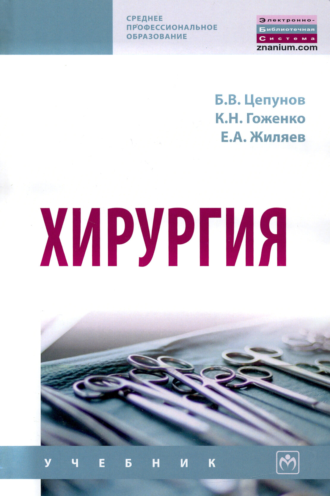Хирургия Учебник (Цепунов Борис Васильевич, Коженко Констанция Николаевна, Жиляев Евгений Анатольевич) - фото №2