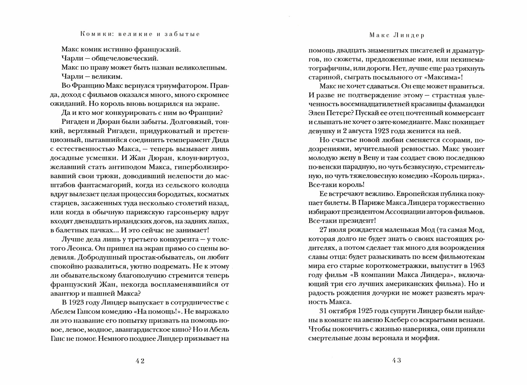 Комики. Великие и забытые. Актерская книга - фото №5