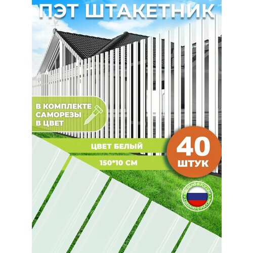 Штакетник из ПЭТ белый 15001001 мм комплект 40 штук 6250₽