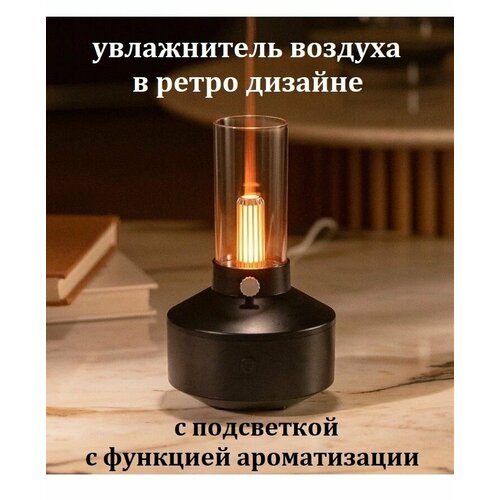 Ночник увлажнитель воздуха в ретро дизайне с функцией ароматизации черный 135900₽