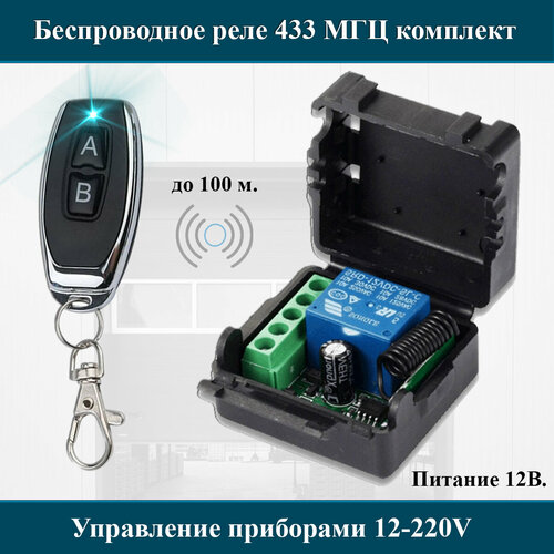 Комплект дистанционного управления беспроводное реле-приемник 433 мгц 1 беспроводной пульт 79500₽