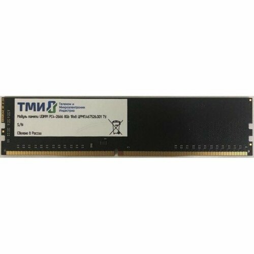 Память DDR4 8Gb 1333MHz ТМИ црмп467526001 OEM PC4-21300 UDIMM 288-pin 12В 989300₽