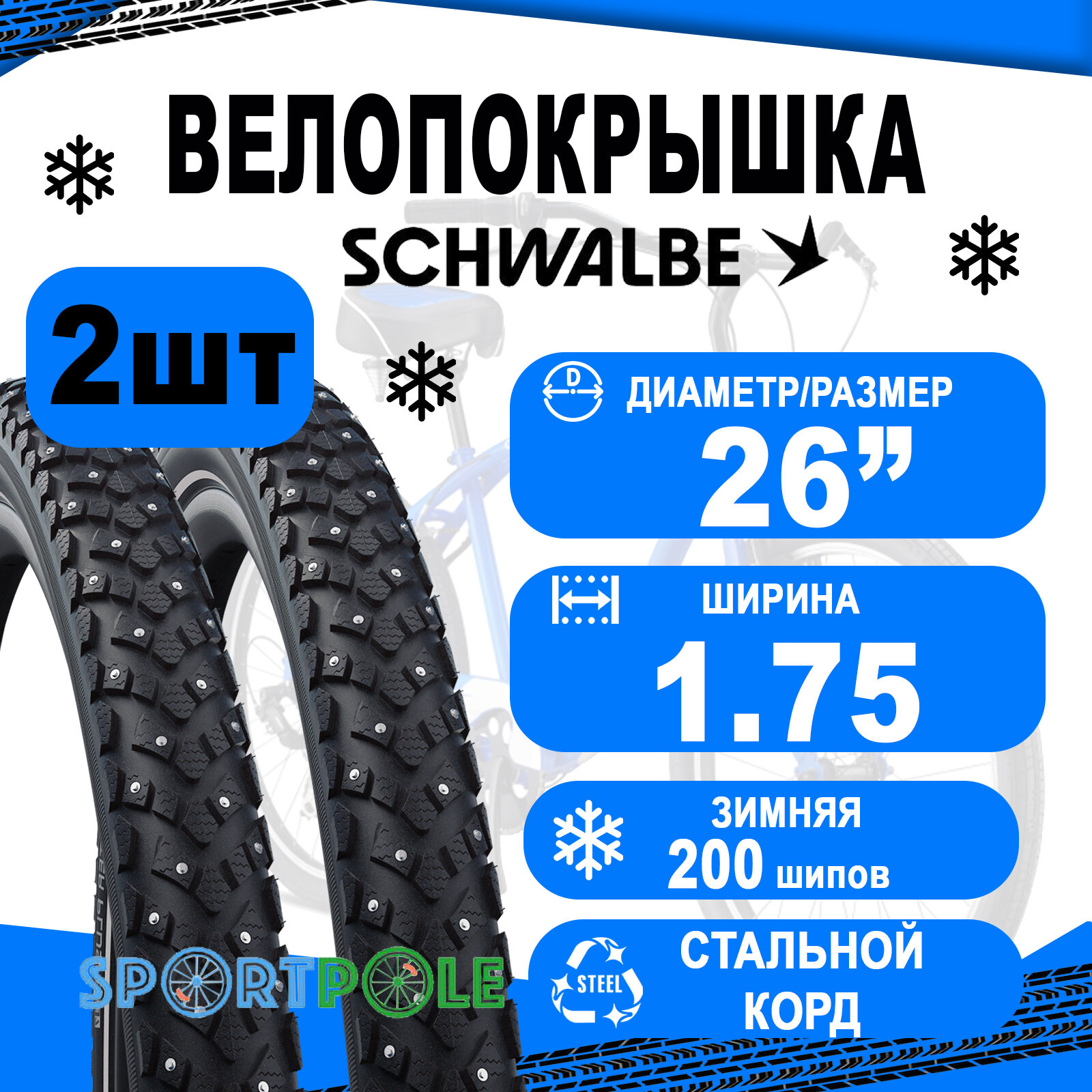 Комплект покрышек 2шт 26x1.75 (47-559) 05-11136448.02 MARATHON WINTER PLUS (200шипов) Perf, SmartGuard супер антипрокол, TwinSkin B/B+RT HS396 67EPI SCHWALBE