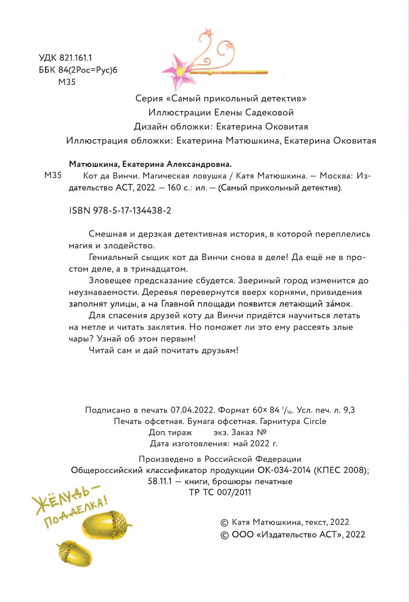 Кот да Винчи. Магическая ловушка - фото №11