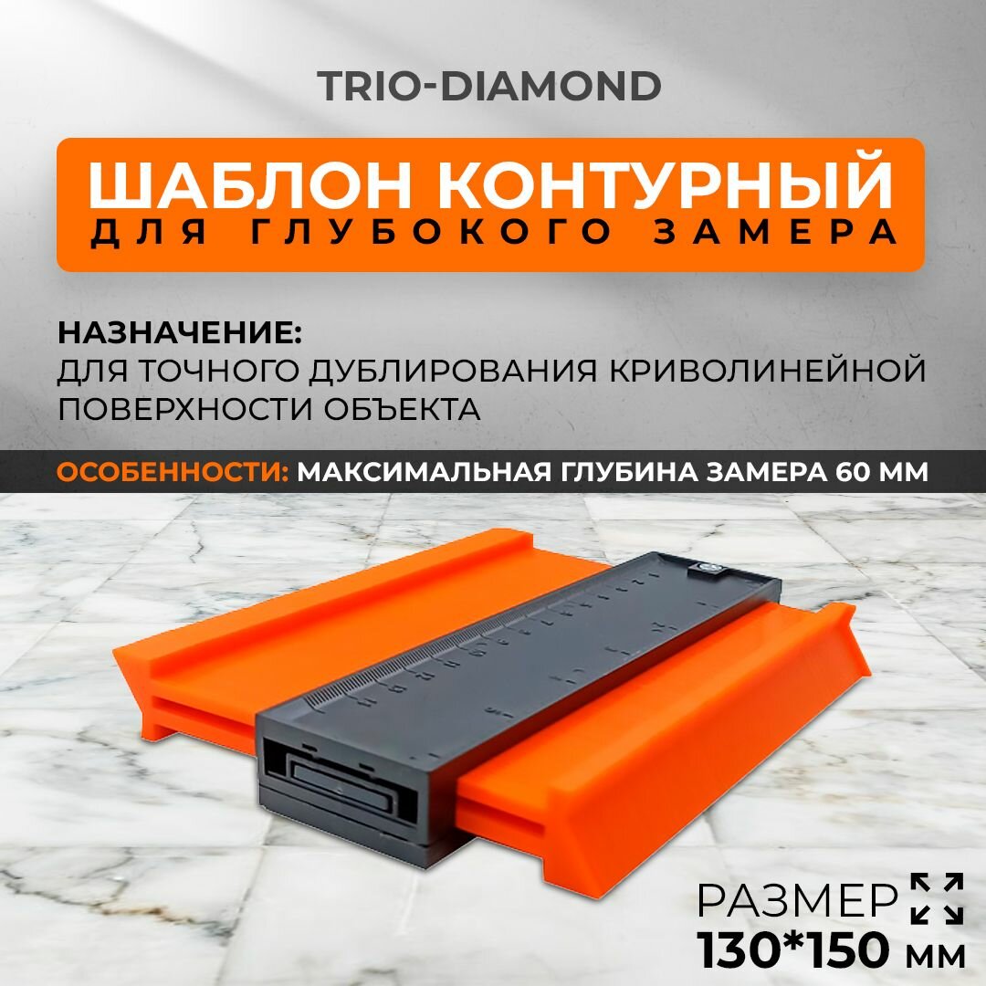 Шаблон контурный Trio-Diamond 130x150мм для глубокого замера - фото №6