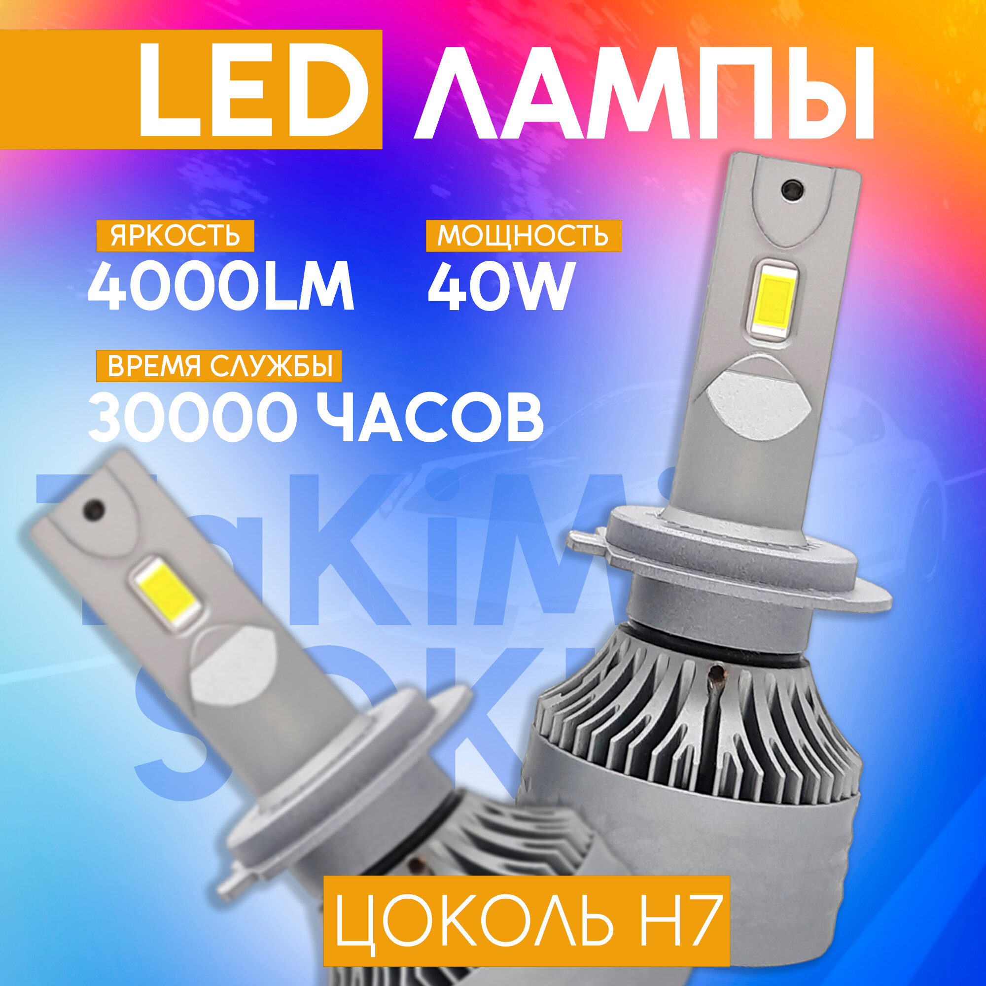 Светодиодные LED Лампы TaKiMi Soki H7 12V / Автосвет для машины / Белый свет