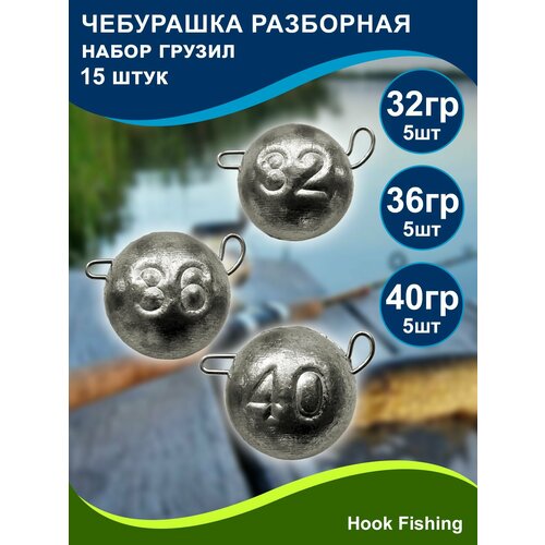 фото Набор рыболовных грузил "чебурашка разборная" 32гр, 36гр, 40гр по 5шт (всего 15шт), ушко 0,8мм нет бренда