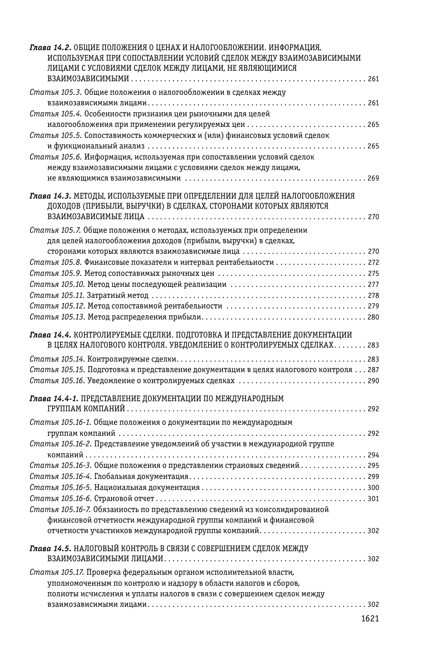 Налоговый кодекс РФ. Части 1 и 2. В ред. на 01.02.24 с табл. изм. и указ. суд. практ. / НК РФ - фото №5