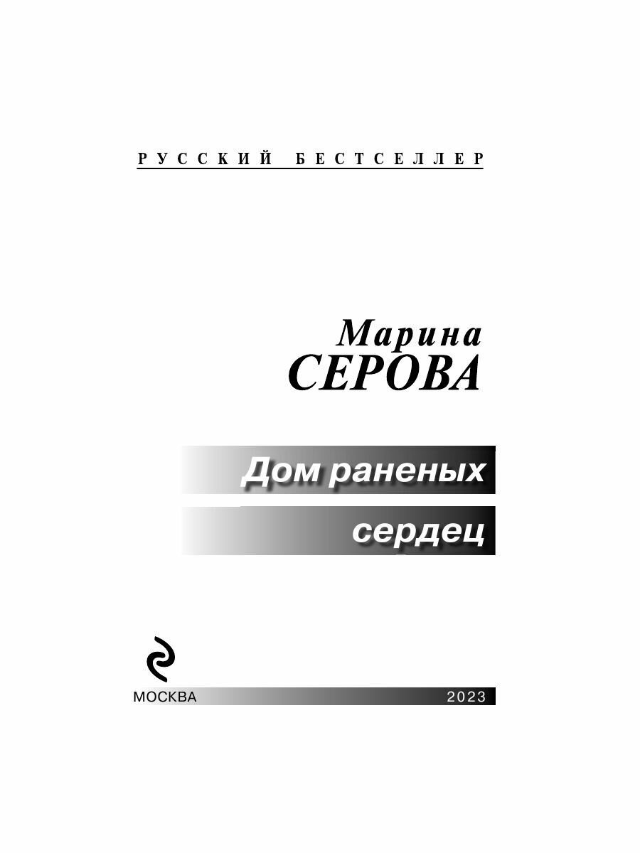 Дом раненных сердец (Серова Марина Сергеевна) - фото №13