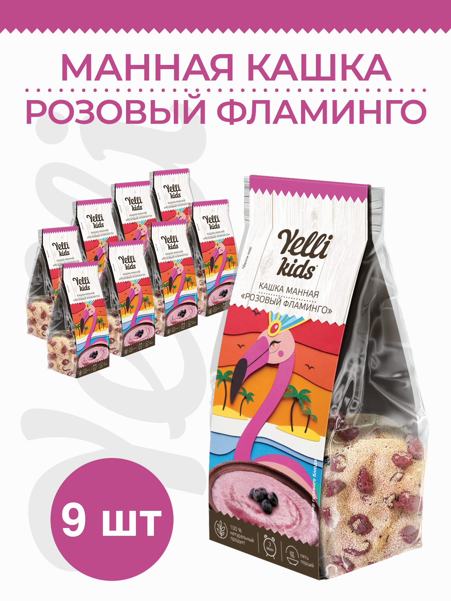 Манка "Розовый Фламинго" от Yelli Kids, 9 упаковок по 100 г