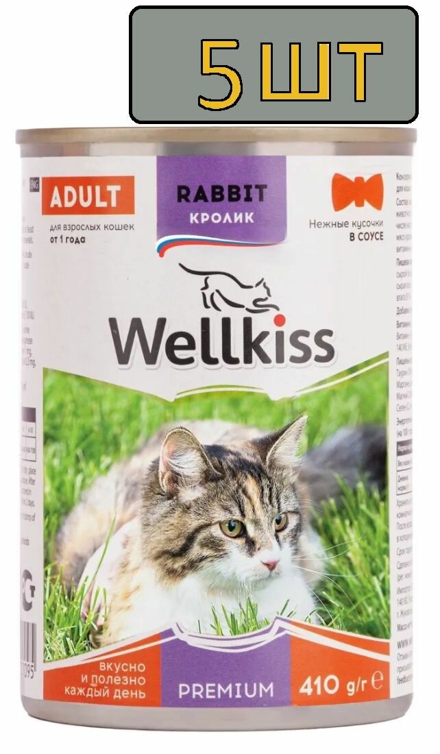 5 шт. Wellkiss Влажный корм (консервы) для кошек, нежные кусочки с кроликом в соусе, 410 гр.