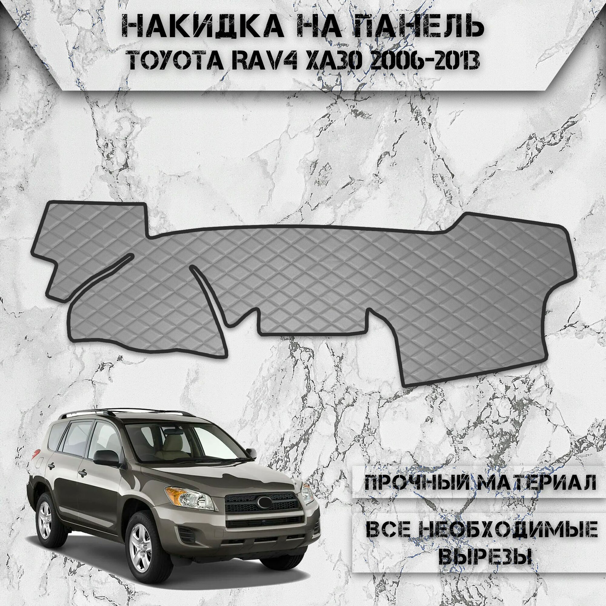 Накидка на панель приборов для Тойота Рав / Toyota Rav4 XA30 Левый Руль 2006-2013 Г. В. из Экокожи Серая с серой строчкой