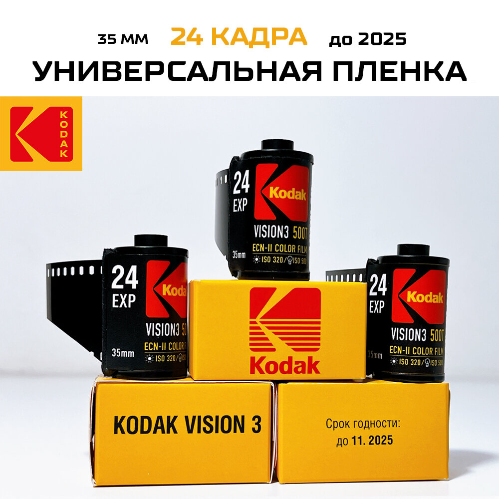 Kodak vision 3 500T / цветная фотопленка на 24 кадра