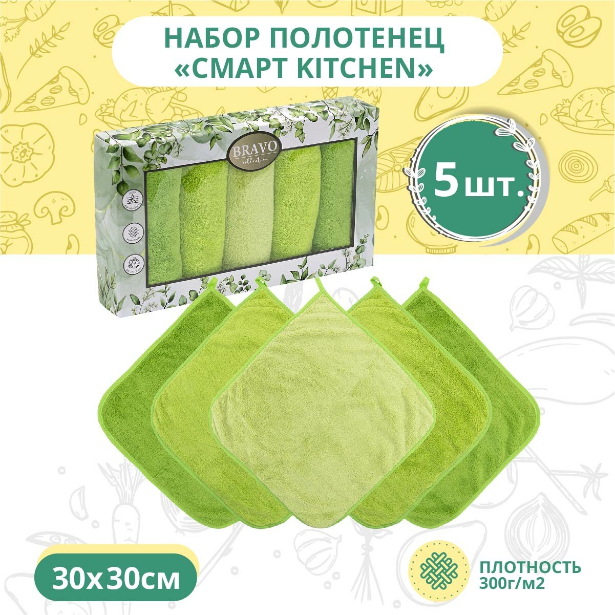 Набор салфеток 5 штук BRAVO Смарт kitchen из микрофибры с петелькой 30*30 зеленый, для кухни, мебели, салфетка из микрофибры