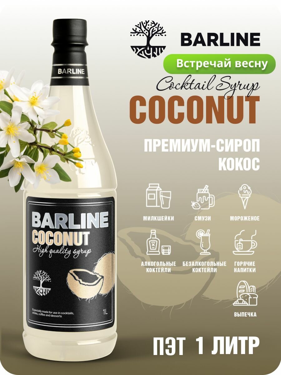 Сироп Barline Кокос (Coconut), 1 л, для кофе, чая, коктейлей и десертов, пластиковая бутылка, Барлайн