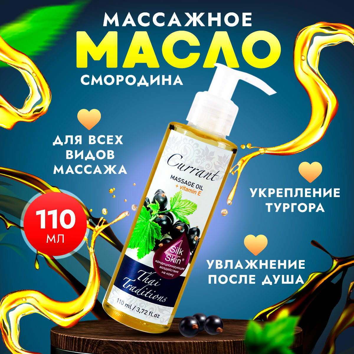 фото Масло для тела натуральное массажное увлажняющее профессиональное для массажа от растяжек кожи с витамином Е Thai Traditions Смородина