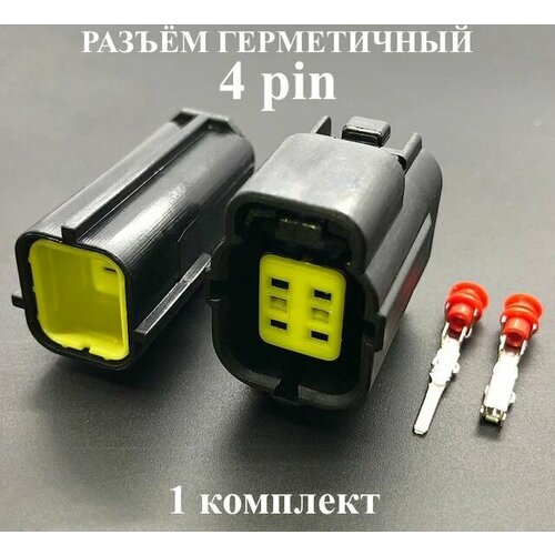 Разъем (колодка) черырёхконтактный (4 контакта) квадрат без проводов, 1 шт комплект, герметичный (влагозащищенный), универсальный (мама + папа)