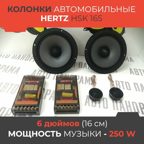Автомобильные колонки Hertz HSK 165 акустика 2-компонентные 6490₽