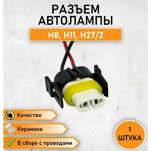 Разъем двухконтактный для автоламп, керамическая колодка для ламп H8, H11, H27/2 в сборе с проводами ОЕМ LT1070A