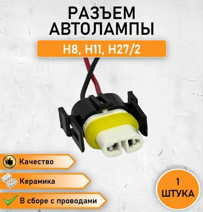 фото 2 ШТ. Разъем двухконтактный для автоламп, керамическая колодка для ламп H8, H11, H27/2 в сборе с проводами ОЕМ LT1070A