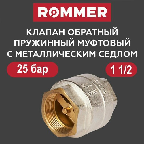 Клапан обратный 1 12 с металлическим седлом ROMMER 2330₽