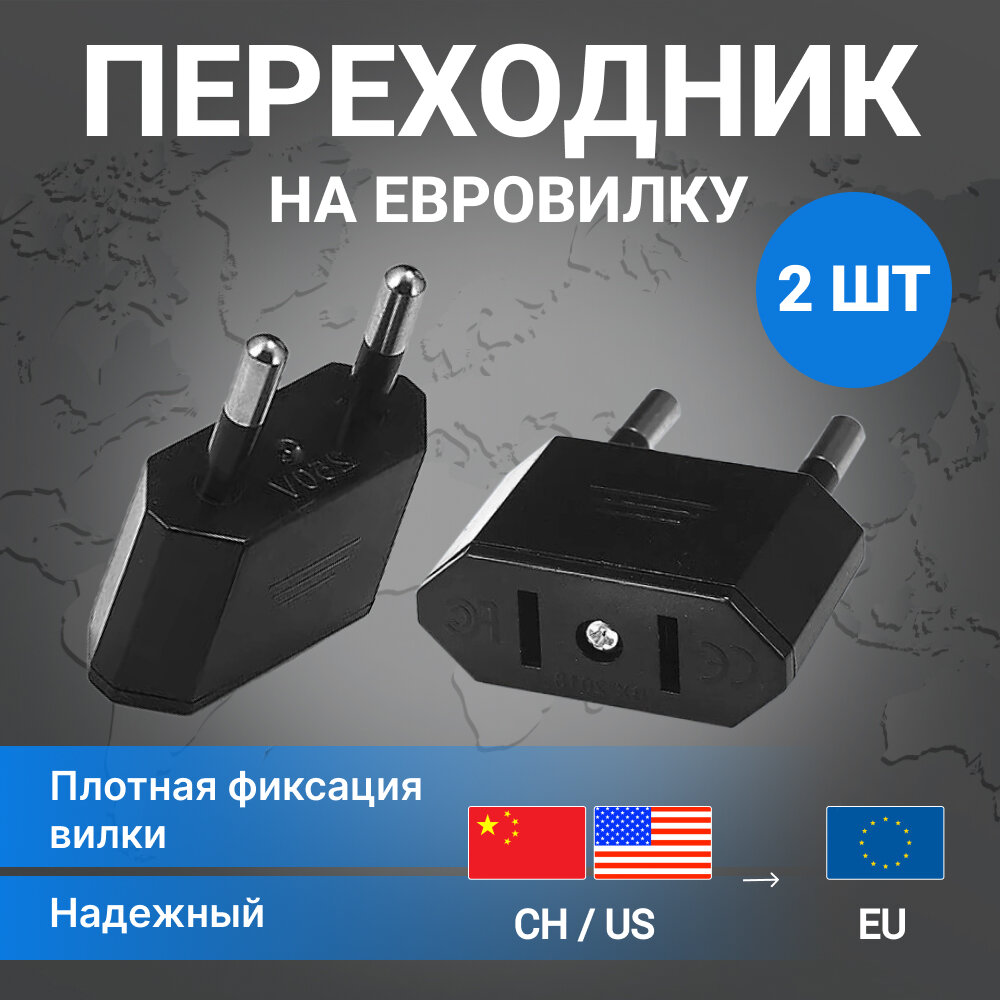 Сетевой адаптер - переходник на евро вилку для розетки с китайской и американской, 2 шт, черный