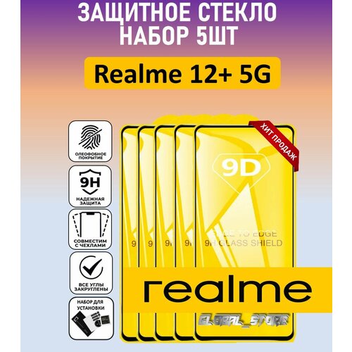 фото Комплект 5 в 1: защитное полноэкранное стекло для realme 12+ 5g ( 5 шт ) реалми 12+ 5 джи full glue global_store