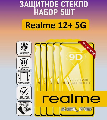 Изображение товара Комплект 5 в 1: Защитное полноэкранное стекло для Realme 12+ 5G ( 5 шт ) Реалми 12+ 5 Джи Full Glue