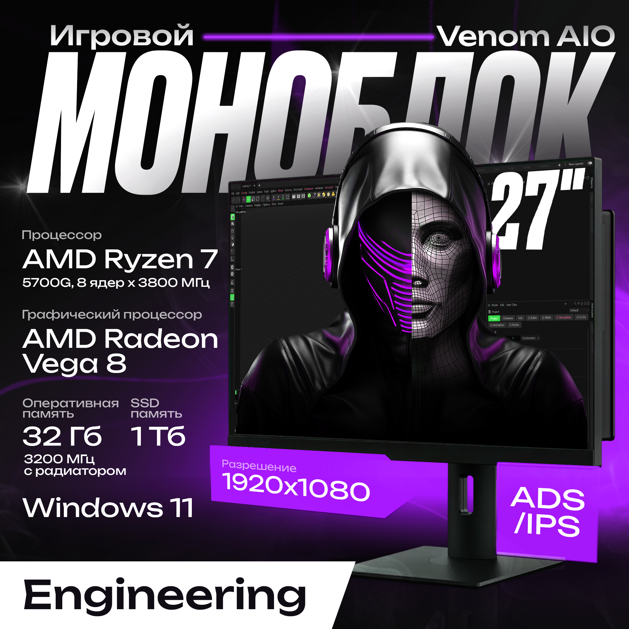 Игровой Моноблок 27" Venom AIO Engineering Ryzen 7 5700G/B450/32GB (2x16gb) 3200MHz/SSD 1TB/Win 11