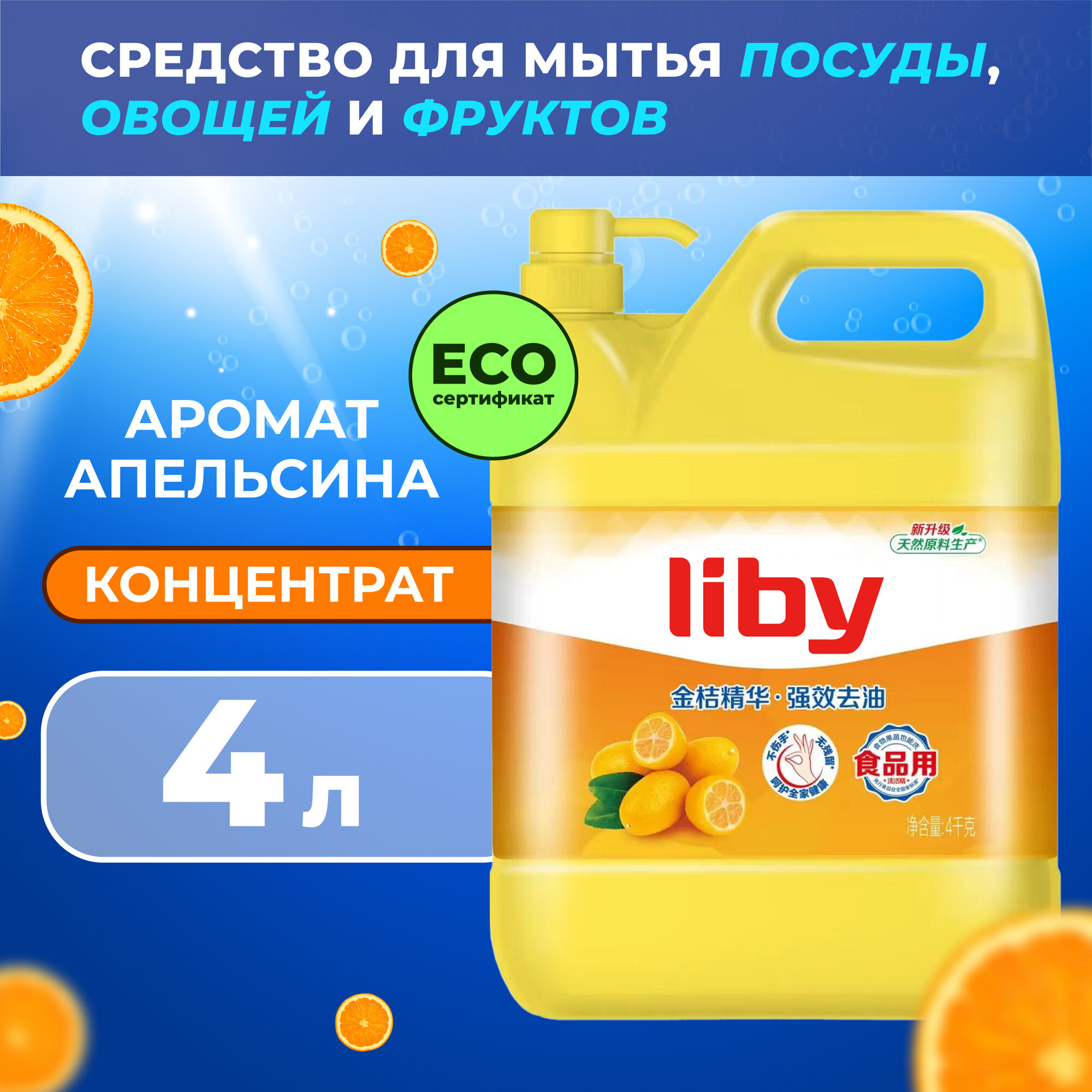 Liby "Чистая посуда" ЭКО Средство для мытья посуды, овощей и фруктов, биоразлагаемый бальзам-гель Апельсин 4 л