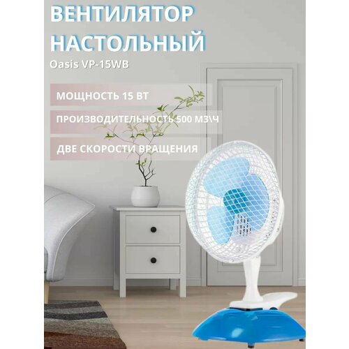 Вентилятор настольный making Оasis everywhere серия VP-15WB 1186₽