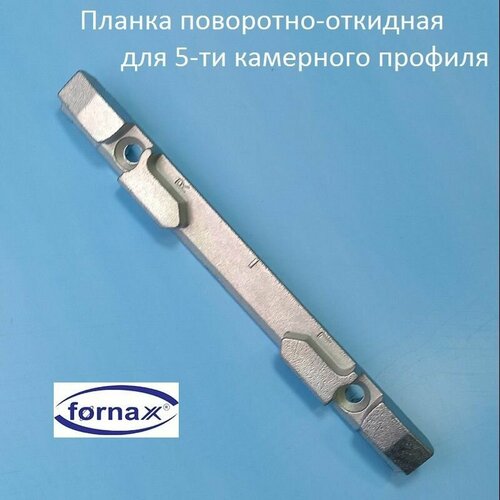 Fornax, 13 мм Планка поворотно-откидная для 5-ти камерного профиля